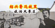 黑大吊视频在线观看中国绍兴-鲁迅故里旅游风景区